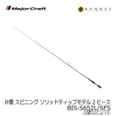メジャークラフト　弁慶 ベンケイ スピニング ソリッドティップモデル 2ピース　BIS-S652L/SFS