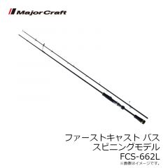 メジャークラフト　ファーストキャスト バス スピニングモデル FCS-662L