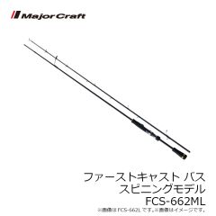 メジャークラフト　ファーストキャスト バス スピニングモデル FCS-662ML