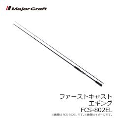 メジャークラフト    ファーストキャスト エギングモデル　FCS-802EL