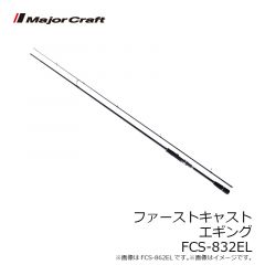 メジャークラフト    ファーストキャスト　エギングモデル  FCS-832EL  