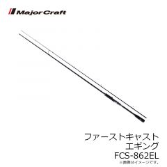 メジャークラフト    ファーストキャスト　エギングモデル  FCS-862EL  