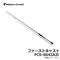 メジャークラフト　ファーストキャスト FCS-S642AJI