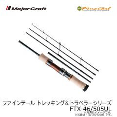 メジャークラフト　ファインテール トレッキング＆トラベラーシリーズ　FTX-46/505UL