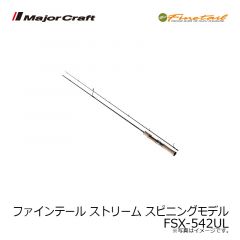 メジャークラフト　ファインテール ストリーム スピニングモデル　FSX-542UL