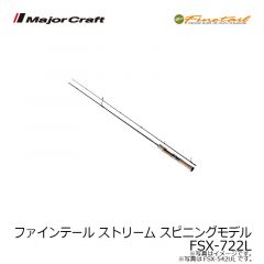 メジャークラフト　ファインテール ストリーム スピニングモデル　FSX-722L