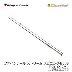 メジャークラフト　ファインテール ストリーム スピニングモデル　FSX-692ML