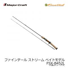 メジャークラフト　ファインテール ストリーム ベイトモデル　FSX-B4102UL