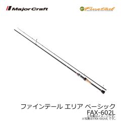 メジャークラフト　ファインテール エリア ベーシック　FAX-602L