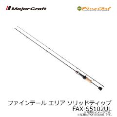 メジャークラフト　ファインテール エリア ソリッドティップ　FAX-S5102UL