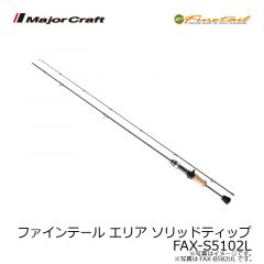 メジャークラフト　ファインテール エリア ソリッドティップ　FAX-S5102L