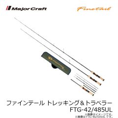 メジャークラフト　ファインテール トレッキング＆トラベラー FTG-42/485UL