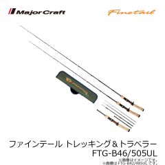 メジャークラフト　ファインテール トレッキング＆トラベラー FTG-B46/505UL