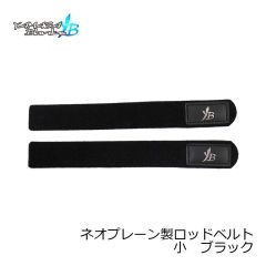 ヤマガブランクス　ネオプレーン製ロッドベルト　大　ブラック