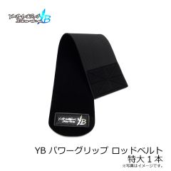 ヤマガブランクス　YB パワーグリップ ロッドベルト　特大1本