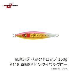 ダミキジャパン　闘魂ジグ バックドロップ 200g #02 リアルイワシ