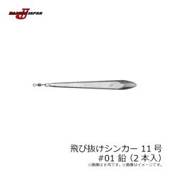 ダミキジャパン　飛び抜けシンカー 11号 #01 鉛 (2本入)