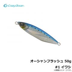 クレイジーオーシャン　オーシャンフラッシュ 50g #1 イワシ
