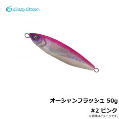 クレイジーオーシャン　オーシャンフラッシュ 50g #2 ピンク