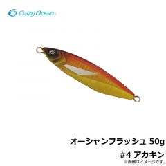 クレイジーオーシャン　オーシャンフラッシュ 50g #4 アカキン
