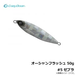 クレイジーオーシャン　オーシャンフラッシュ 50g #5 ゼブラ