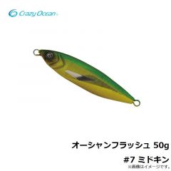 クレイジーオーシャン　オーシャンフラッシュ 50g #7 ミドキン