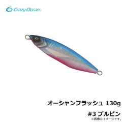クレイジーオーシャン　オーシャンフラッシュ 130g #3 ブルピン