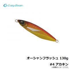 クレイジーオーシャン　オーシャンフラッシュ 130g #4 アカキン
