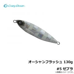 クレイジーオーシャン　オーシャンフラッシュ 130g #5 ゼブラ
