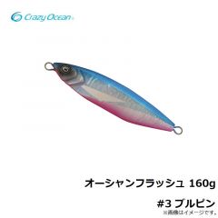 クレイジーオーシャン　オーシャンフラッシュ 160g #3 ブルピン