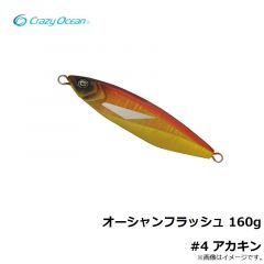 クレイジーオーシャン　オーシャンフラッシュ 160g #4 アカキン