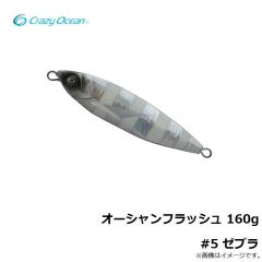 クレイジーオーシャン　オーシャンフラッシュ 160g #5 ゼブラ