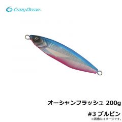 クレイジーオーシャン　オーシャンフラッシュ 200g #3 ブルピン