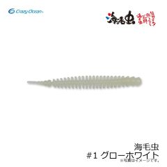 クレイジーオーシャン　海毛虫 #1 グローホワイト