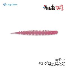 クレイジーオーシャン　海毛虫 #2 グローピンク