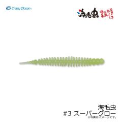 クレイジーオーシャン　海毛虫 #3 スーパーグロー