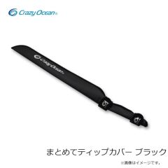 クレイジーオーシャン　まとめてティップカバー ブラック