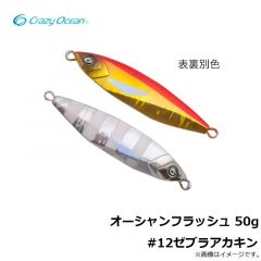 クレイジーオーシャン　オーシャンフラッシュ 50g #12ゼブラアカキン
