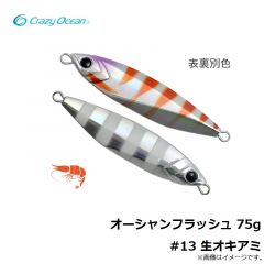 クレイジーオーシャン　オーシャンフラッシュ 75g #13 生オキアミ