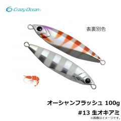 クレイジーオーシャン　オーシャンフラッシュ 100g #13 生オキアミ