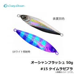 クレイジーオーシャン　オーシャンフラッシュ 50g #15 ケイムラゼブラ
