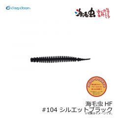 クレイジーオーシャン　海毛虫HF #104 シルエットブラック