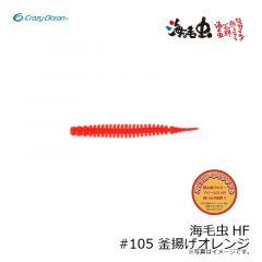 クレイジーオーシャン　海毛虫HF #105 釜揚げオレンジ