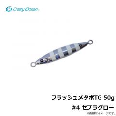 フラッシュメタボTG 125g #2 ゼブラグロー
