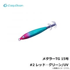 クレイジーオーシャン　メタラーTG 15号 #2 レッド・グリーン/UV