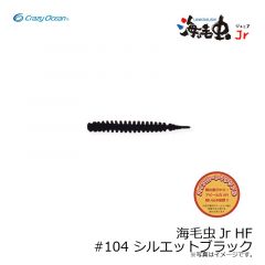 クレイジーオーシャン　海毛虫Jr HF #104 シルエットブラック