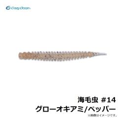 クレイジーオーシャン　海毛虫 #14 グローオキアミ/ペッパー