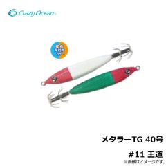 クレイジーオーシャン　メタラーTG 40号 #11 王道