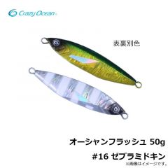 クレイジーオーシャン  オーシャンフラッシュ 50g #16 ゼブラミドキン