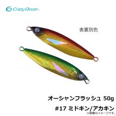 クレイジーオーシャン　オーシャンフラッシュ 50g #17 ミドキン/アカキン